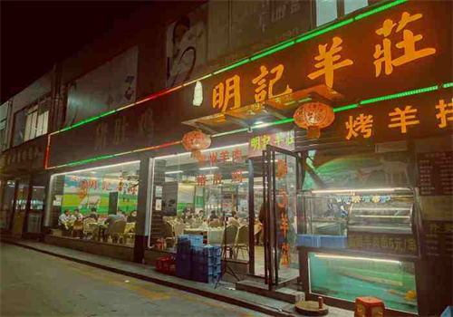 明记羊庄加盟