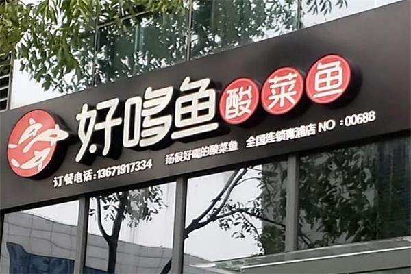 好哆鱼酸菜鱼加盟 好哆鱼酸菜鱼