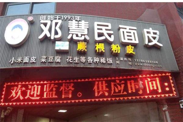 邓惠民面皮加盟