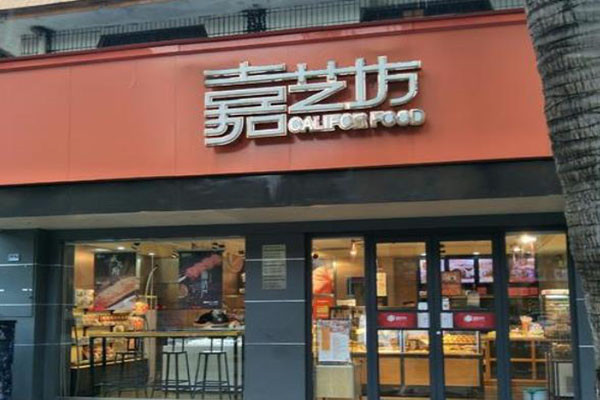 嘉艺坊蛋糕