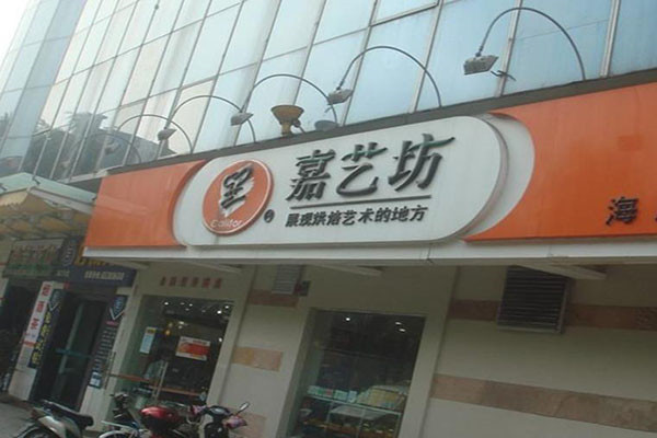 嘉艺坊蛋糕