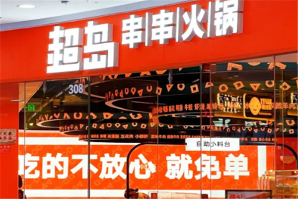 超岛串串火锅加盟