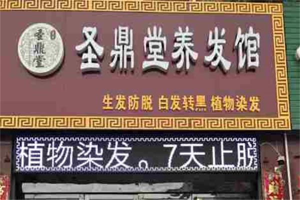 圣鼎堂养发馆加盟