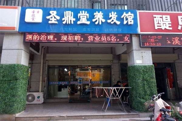 圣鼎堂养发馆加盟