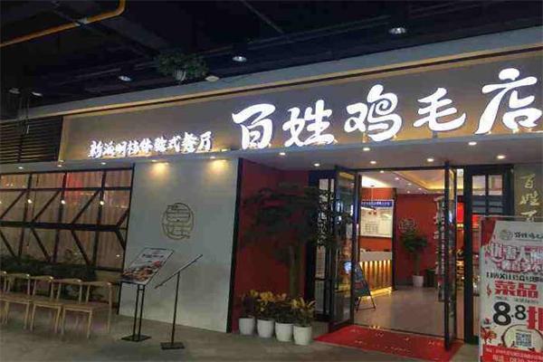百姓鸡毛店加盟