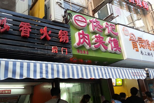 佟记肉夹馍加盟