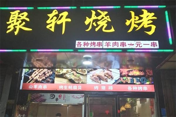 聚轩烧烤加盟