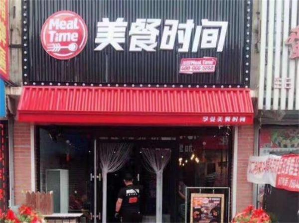 美餐时间中式快餐