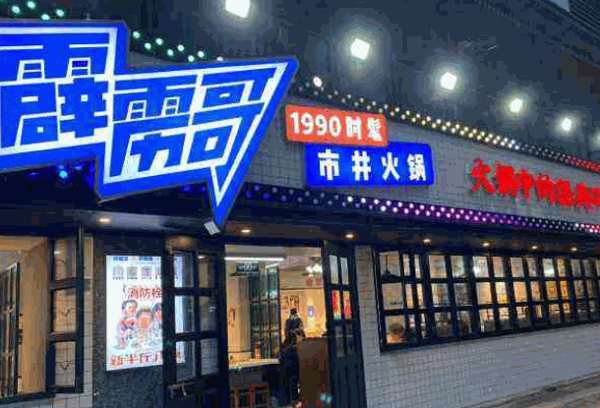 霹雳哥市井火锅加盟怎么样? 霹雳哥市井火锅怎么样?