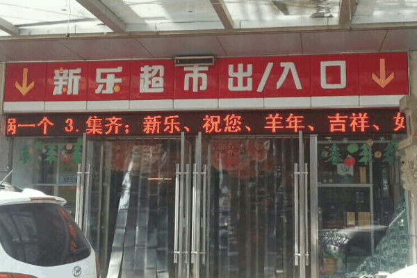 新乐超市加盟