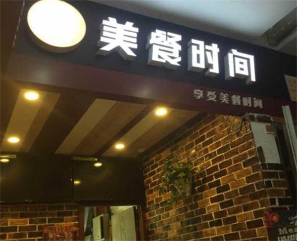 美餐时间中式快餐