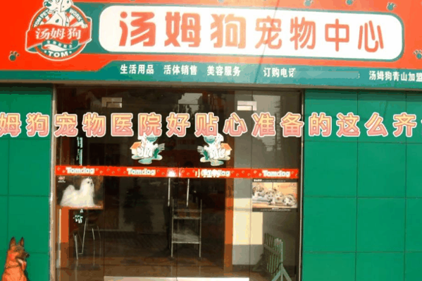 汤姆狗宠物中心加盟
