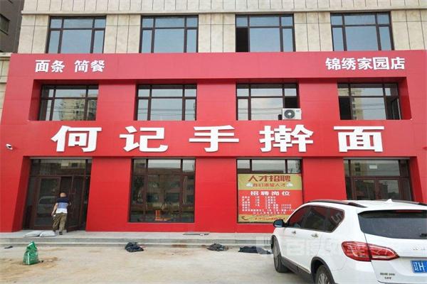 何记手擀面加盟