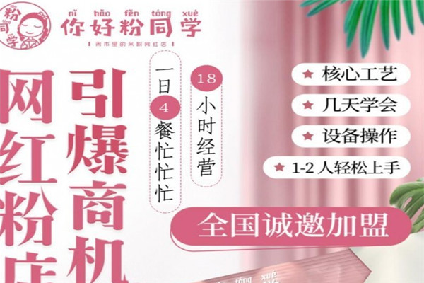 你好粉同学加盟