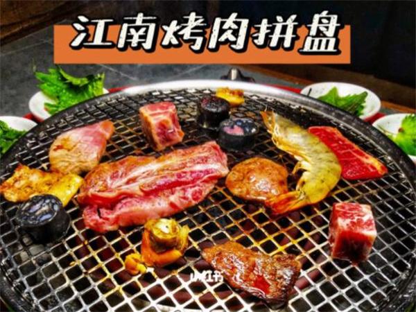 烧江南烤肉