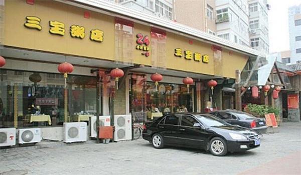 三宝粥铺