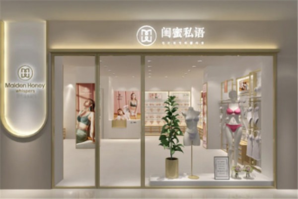 闺蜜私语内衣加盟