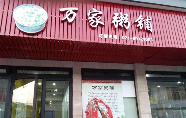 万家粥铺加盟 万家粥铺