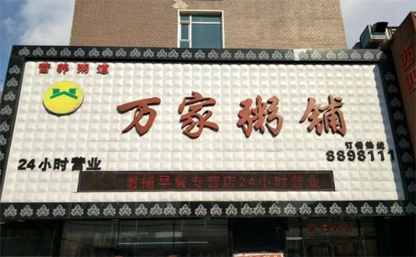 万家粥铺加盟 万家粥铺