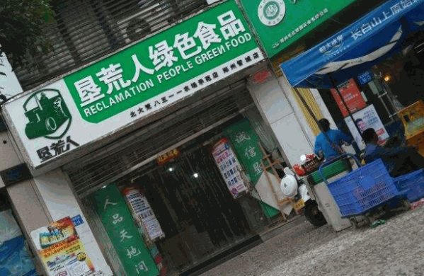 垦荒人加盟 垦荒人