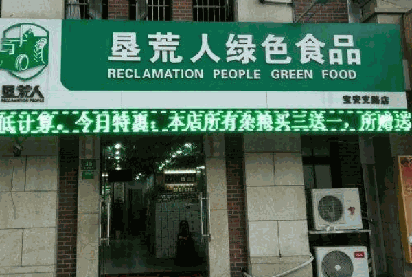 垦荒人加盟 垦荒人
