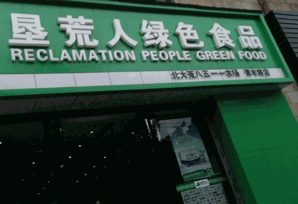 垦荒人加盟 垦荒人