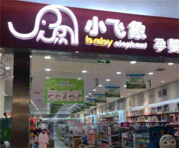 小飞象母婴加盟 小飞象母婴