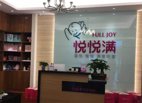 悦悦满国际月子会所