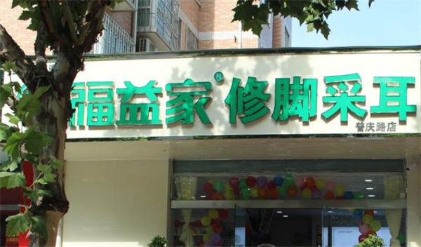 福益家修脚采耳 福益家修脚采耳