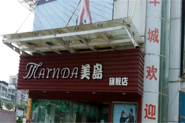 美岛服饰加盟