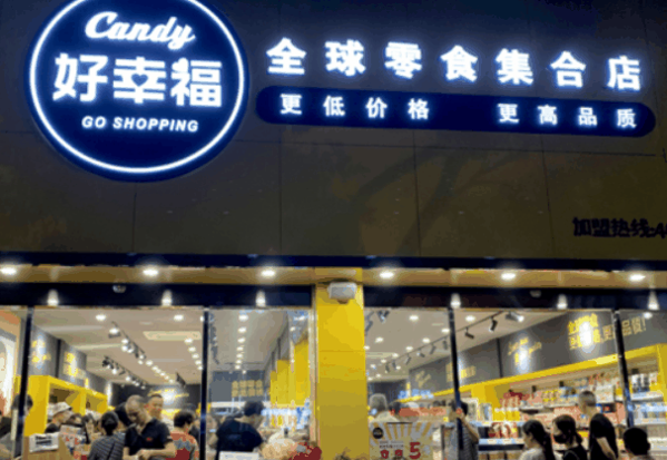 好幸福全球零食