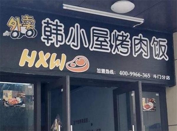 韩小屋烤肉饭