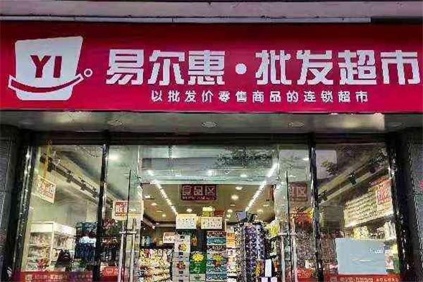 易尔惠批发超市加盟