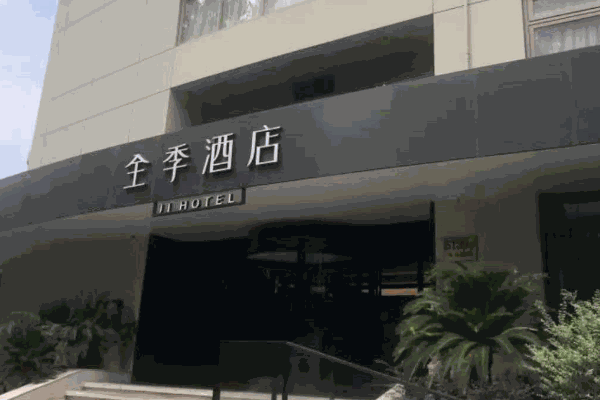 全季酒店加盟 全季酒店