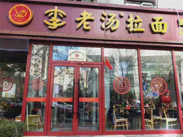 李老汤拉面