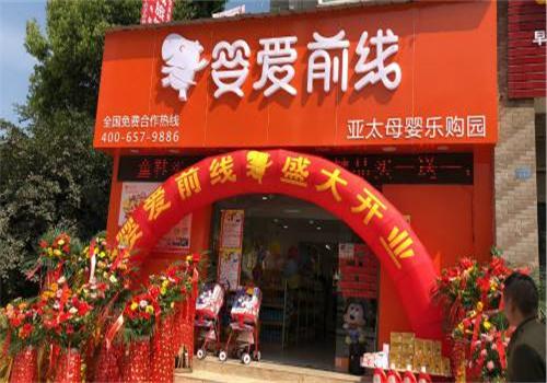 婴爱前线母婴用品加盟