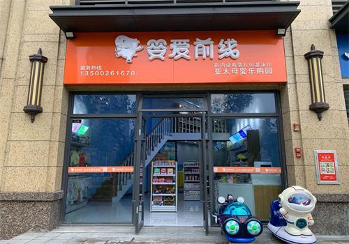 婴爱前线母婴用品加盟