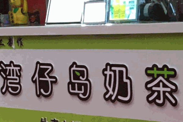 湾仔岛奶茶