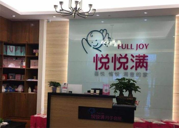 悦悦满国际月子会所