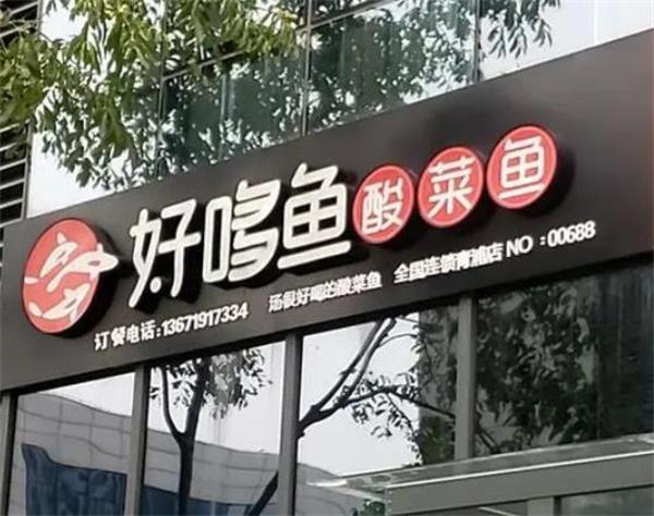 好哆鱼酸菜鱼加盟 好哆鱼酸菜鱼