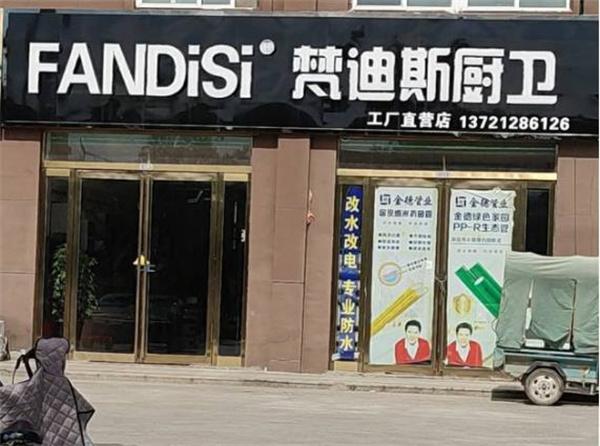 梵迪斯厨电