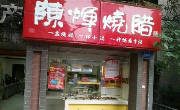 陈辉烧腊