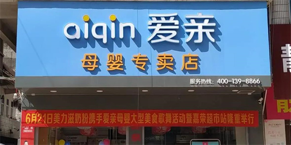 爱亲母婴