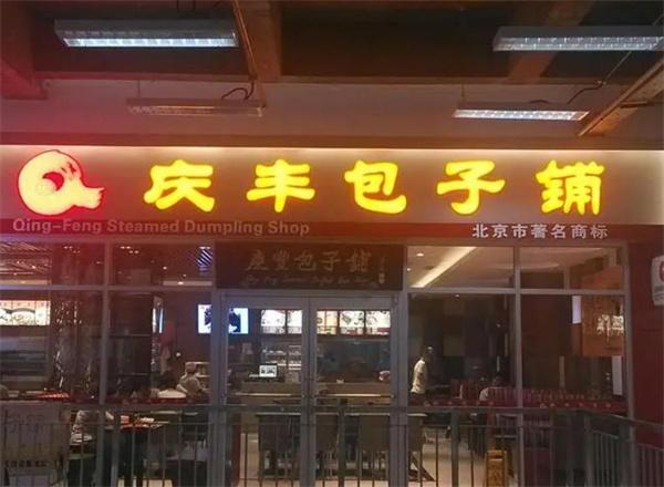 庆云包子加盟 庆云包子