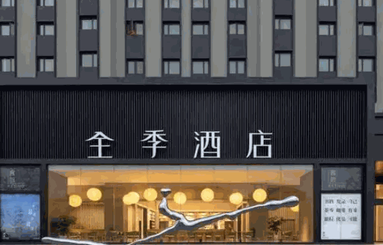 全季酒店加盟 全季酒店