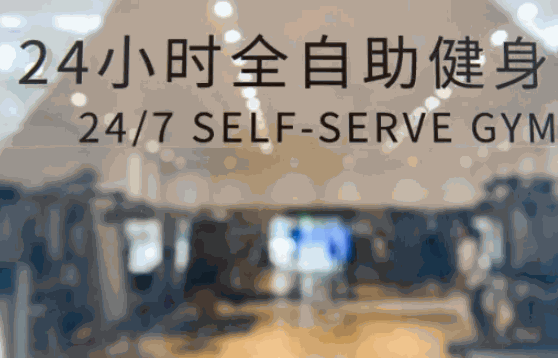 体之杰24小时自助健身房