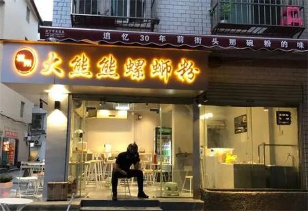 大熊熊螺蛳粉