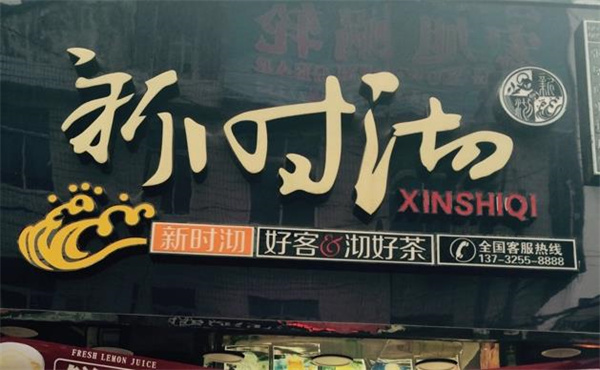 新时沏奶茶店