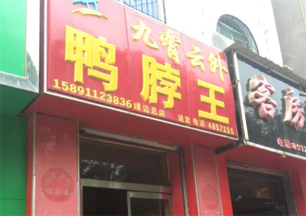 九霄云外鸭脖王