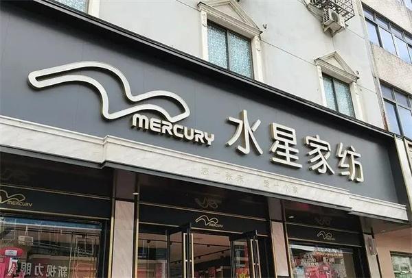 水星家纺加盟 水星家纺